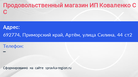 Продовольственный магазин ИП Коваленко С С  - визитка