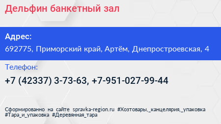 Дельфин банкетный зал - визитка