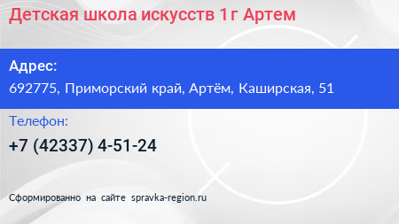 Детская школа искусств 1 г Артем - визитка