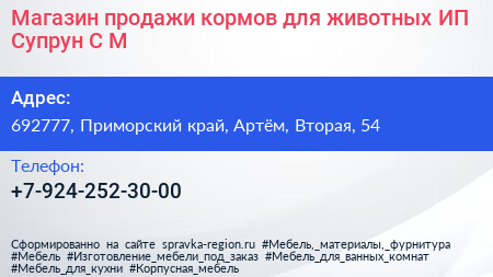 Магазин продажи кормов для животных ИП Супрун С М  - визитка
