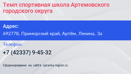 Темп спортивная школа Артемовского городского округа - визитка