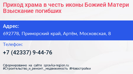 Приход храма в честь иконы Божией Матери Взыскание погибших - визитка