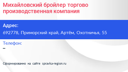 Михайловский бройлер торгово производственная компания - визитка