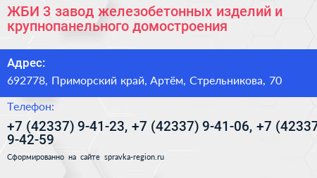 ЖБИ 3 завод железобетонных изделий и крупнопанельного домостроения - визитка