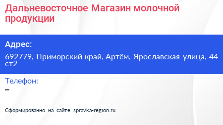 Дальневосточное Магазин молочной продукции - визитка