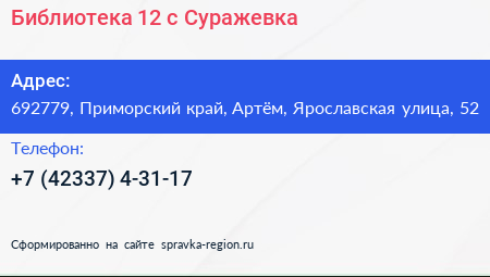 Библиотека 12 с Суражевка - визитка