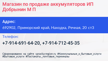 Магазин по продаже аккумуляторов ИП Добрынин М П  - визитка