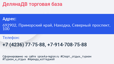 ДелянаДВ торговая база - визитка