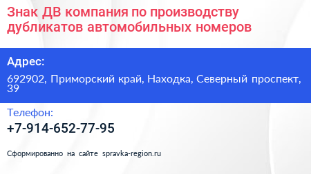 Знак ДВ компания по производству дубликатов автомобильных номеров - визитка