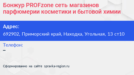 Бонжур PROFzone сеть магазинов парфюмерии косметики и бытовой химии - визитка
