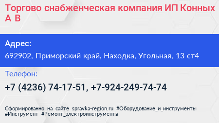 Торгово снабженческая компания ИП Конных А В  - визитка