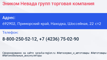 Эником Невада групп торговая компания - визитка