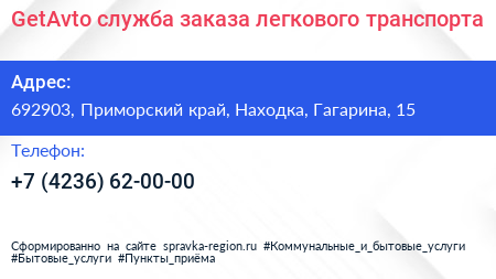 GetAvto служба заказа легкового транспорта - визитка