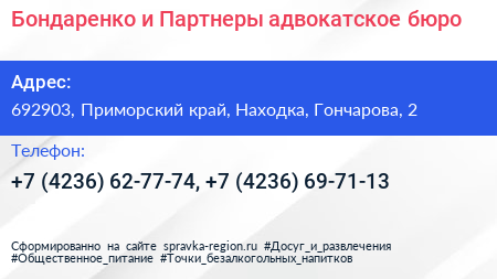Бондаренко и Партнеры адвокатское бюро - визитка