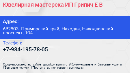 Ювелирная мастерска ИП Грипич Е В  - визитка