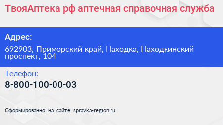 ТвояАптека рф аптечная справочная служба - визитка