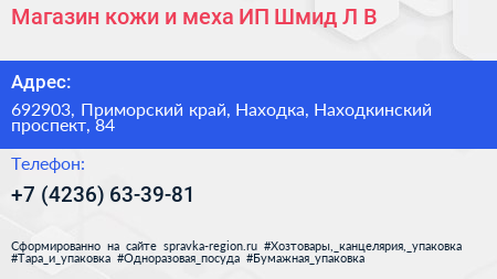 Магазин кожи и меха ИП Шмид Л В  - визитка