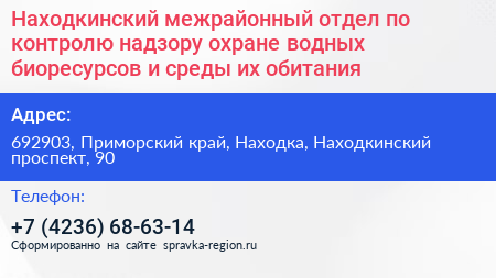 Находкинский межрайонный отдел по контролю надзору охране водных биоресурсов и среды их обитания - визитка