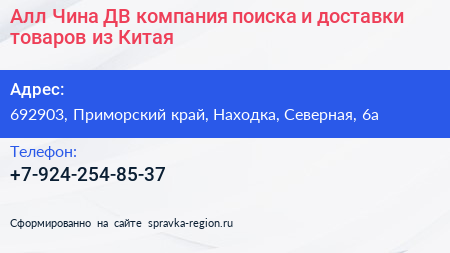 Алл Чина ДВ компания поиска и доставки товаров из Китая - визитка