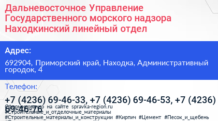 Дальневосточное Управление Государственного морского надзора Находкинский линейный отдел - визитка