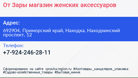 От Зары магазин женских аксессуаров - визитка