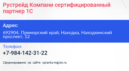 Рустрейд Компани сертифицированный партнер 1С - визитка
