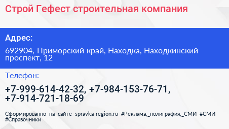 Строй Гефест строительная компания - визитка