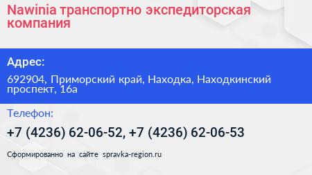 Nawinia транспортно экспедиторская компания - визитка