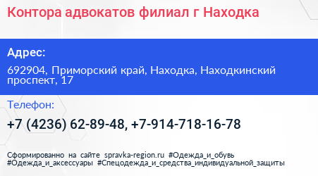 Контора адвокатов филиал г Находка - визитка