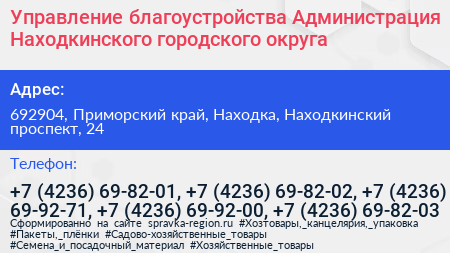 Управление благоустройства Администрация Находкинского городского округа - визитка