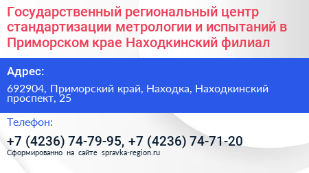 Государственный региональный центр стандартизации метрологии и испытаний в Приморском крае Находкинский филиал - визитка