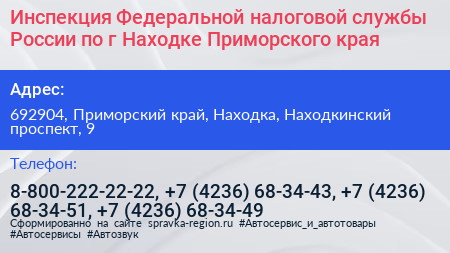 Инспекция Федеральной налоговой службы России по г Находке Приморского края - визитка