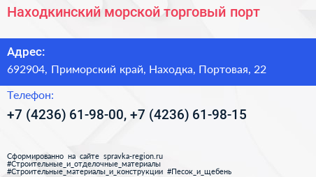 Находкинский морской торговый порт - визитка