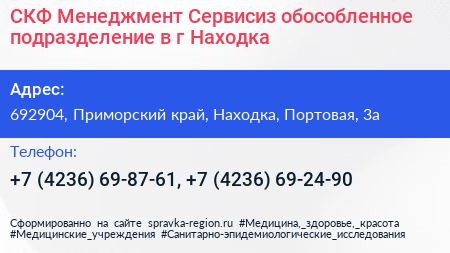 СКФ Менеджмент Сервисиз обособленное подразделение в г Находка - визитка