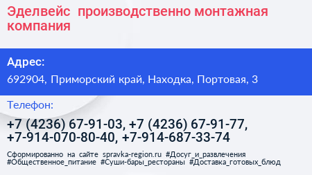 Эделвейс+ производственно монтажная компания - визитка