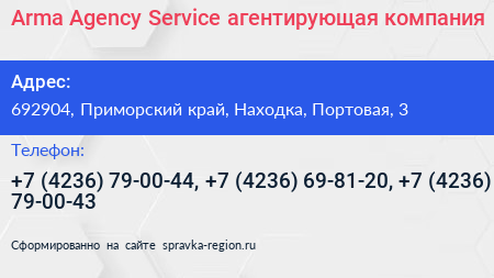 Arma Agency Service агентирующая компания - визитка