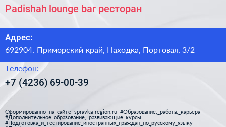 Padishah lounge bar ресторан - визитка