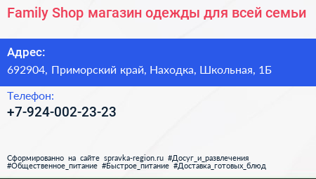 Family Shop магазин одежды для всей семьи - визитка