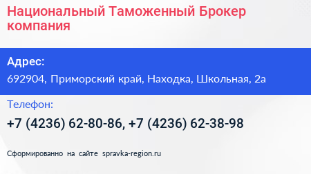 Национальный Таможенный Брокер компания - визитка