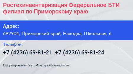 Ростехинвентаризация Федеральное БТИ филиал по Приморскому краю - визитка