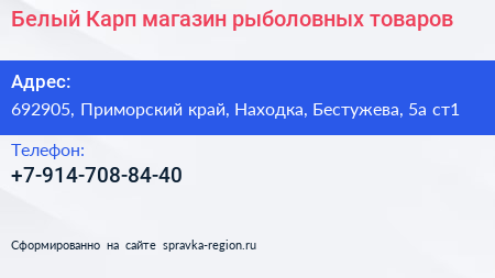 Белый Карп магазин рыболовных товаров - визитка