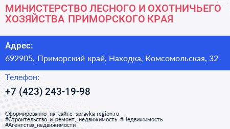 МИНИСТЕРСТВО ЛЕСНОГО И ОХОТНИЧЬЕГО ХОЗЯЙСТВА ПРИМОРСКОГО КРАЯ - визитка