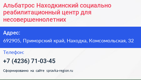 Альбатрос Находкинский социально реабилитационный центр для несовершеннолетних - визитка