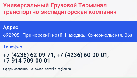 Универсальный Грузовой Терминал транспортно экспедиторская компания - визитка