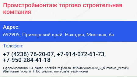 Промстроймонтаж торгово строительная компания - визитка