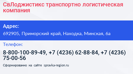 СвЛоджистикс транспортно логистическая компания - визитка