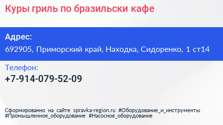 Куры гриль по бразильски кафе - визитка