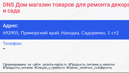 DNS Дом магазин товаров для ремонта декора и сада - визитка