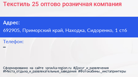 Текстиль 25 оптово розничная компания - визитка