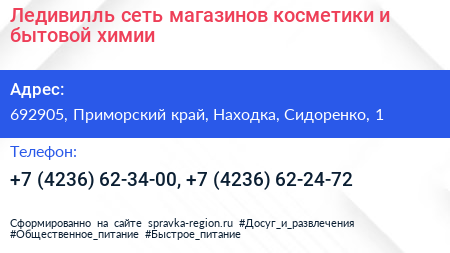 Ледивилль сеть магазинов косметики и бытовой химии - визитка